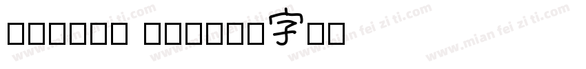 Chevin W03字体转换